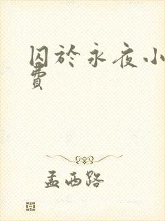 囚于永夜小说免费