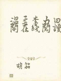 温柔李力田笔趣阁在线阅读