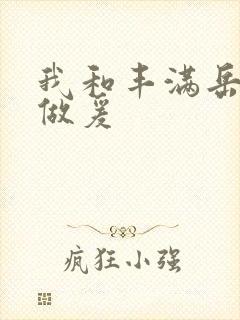 我和丰满岳疯狂做爰