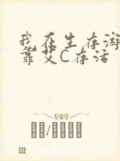 我在生存游戏里靠艾C存活封面