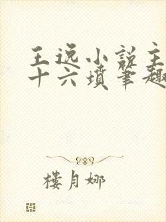 王逸小说主角三十六坟笔趣阁免费阅读