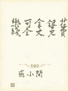 乐可金银花露在线全文免费阅