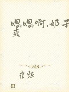 嗯嗯啊,奶子好爽封面