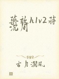 药效h1v2蒋沉周