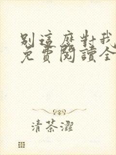 别这么对我小说免费阅读全文封面