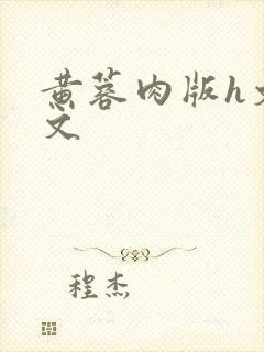 黄蓉肉版h文全文