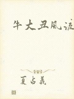 牛大丑风流记