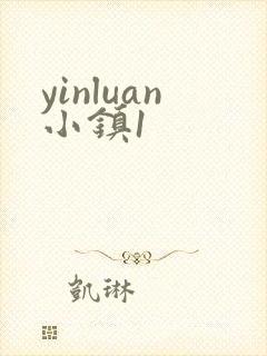 yinluan小镇1