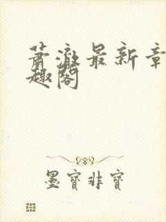 萧澈最新章节笔趣阁