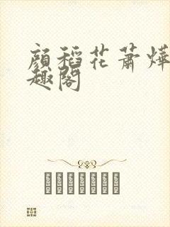 颜稻花萧烨阳笔趣阁