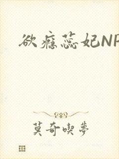 欲瘾蕊妃NPH