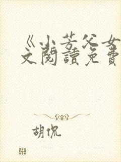 《小芳父女》全文阅读免费