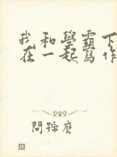 我和学霸下面连在一起写作业