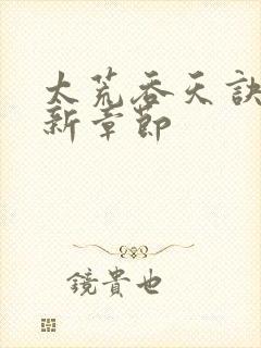 太荒吞天诀~最新章节