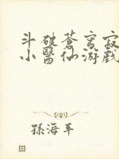 斗破苍穹寂寞的小医仙游戏世界封面