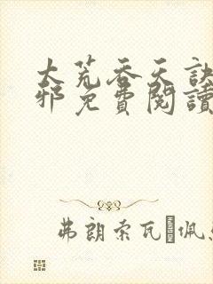 太荒吞天诀柳无邪免费阅读封面