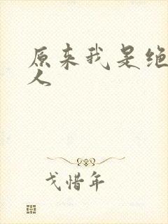 原来我是绝世高人封面