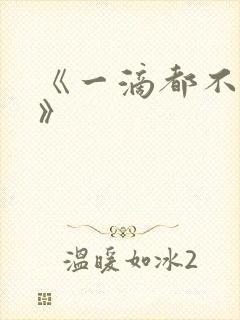 《一滴都不许漏》