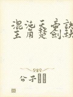 混沌天帝诀小说主角楚剑秋