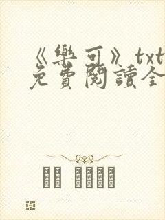 《乐可》txt免费阅读全文