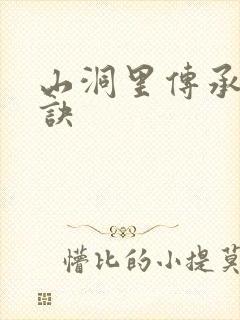 山洞里传承合欢诀