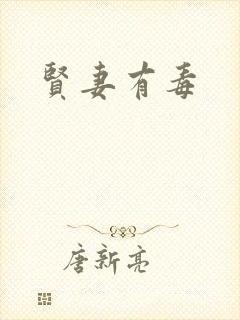 贤妻有毒封面