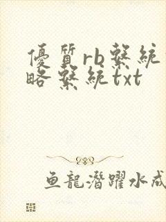 优质rb系统攻略系统txt