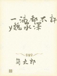 一滴都不许漏by魏承泽