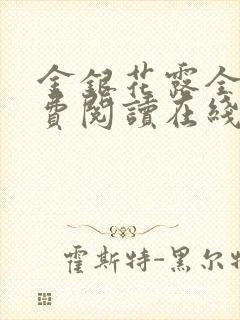 金银花露全文免费阅读在线笔趣阁