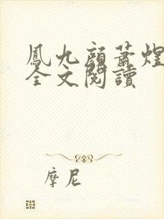 凤九颜萧煜小说全文阅读