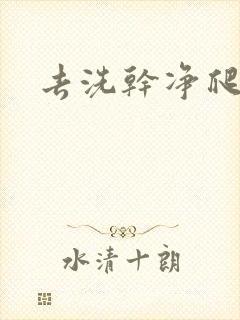 去洗干净爬过来封面