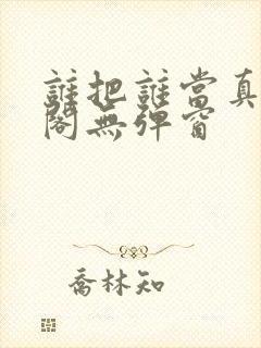 谁把谁当真笔趣阁无弹窗