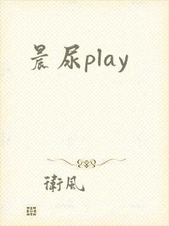 晨尿play