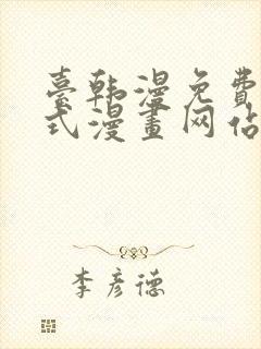 台韩漫免费下拉式漫画网站