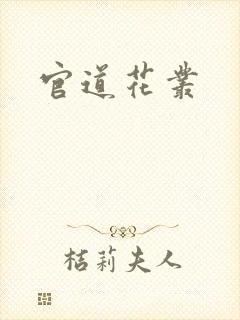 官道花丛