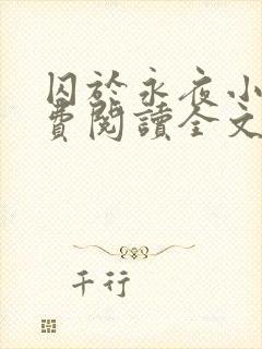 囚于永夜小说免费阅读全文无弹窗