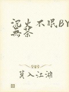 沉火不眠BY诗无茶