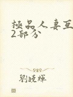 极品人妻互换32部分