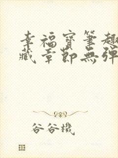 幸福宝笔趣阁隐藏章节无弹窗