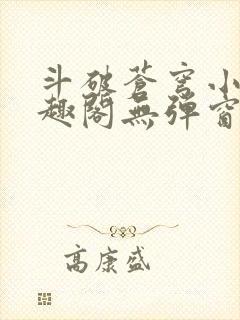 斗破苍穹小说笔趣阁无弹窗