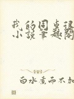 我的同桌很娇软小说笔趣阁免费阅读全文