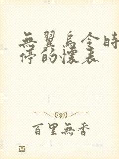 无翼乌令时间暂停的怀表