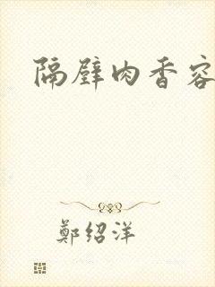 隔壁肉香容子君