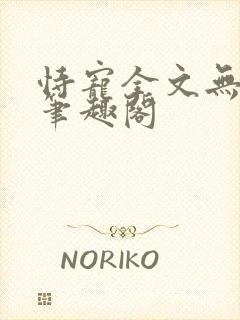 恃宠全文无删减笔趣阁