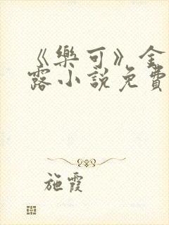 《乐可》金银花露小说免费在线阅读