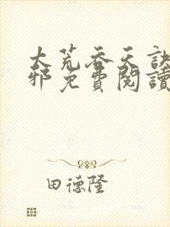 太荒吞天诀柳无邪免费阅读完整版