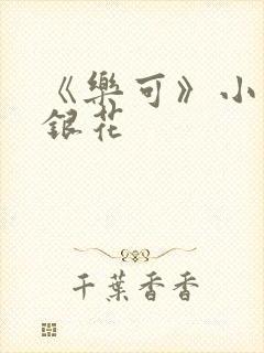 《乐可》小说金银花