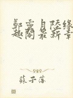 郑灵月陆缘一笔趣阁最新章节