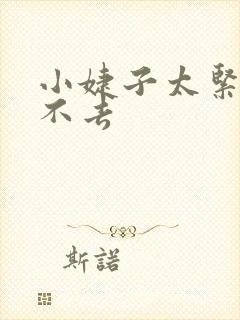 小婕子太紧了进不去