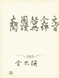 大团结全文免费阅读无弹窗最新章节列表